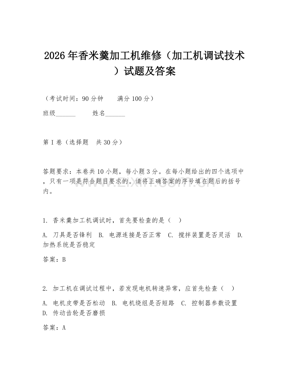 2026年香米羹加工机维修（加工机调试技术）试题及答案.doc_第1页