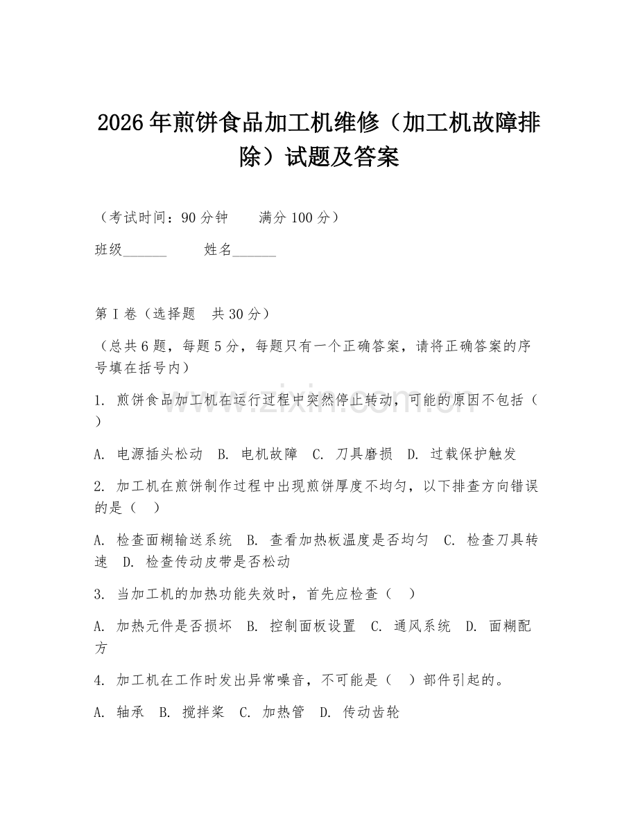 2026年煎饼食品加工机维修（加工机故障排除）试题及答案.doc_第1页