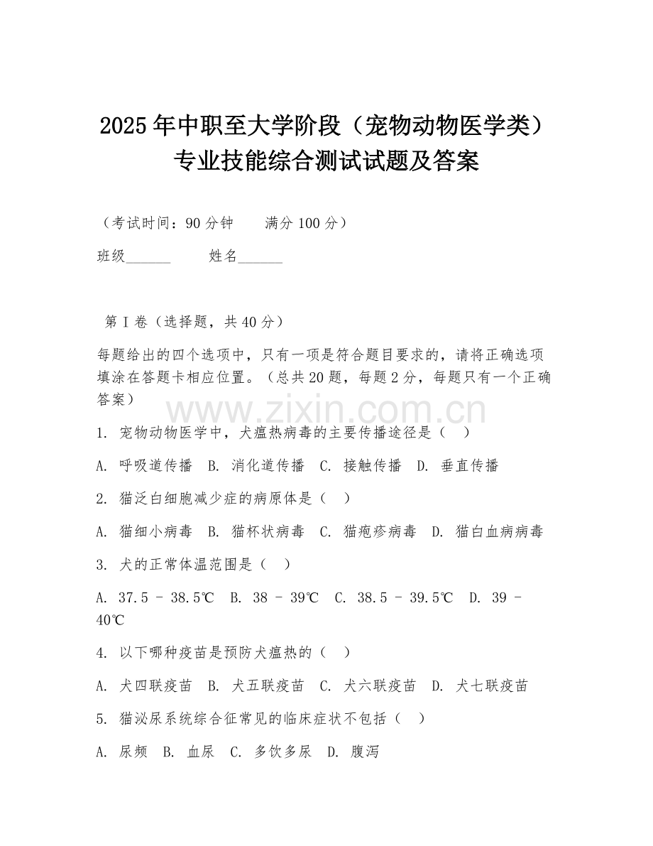 2025年中职至大学阶段（宠物动物医学类）专业技能综合测试试题及答案.doc_第1页