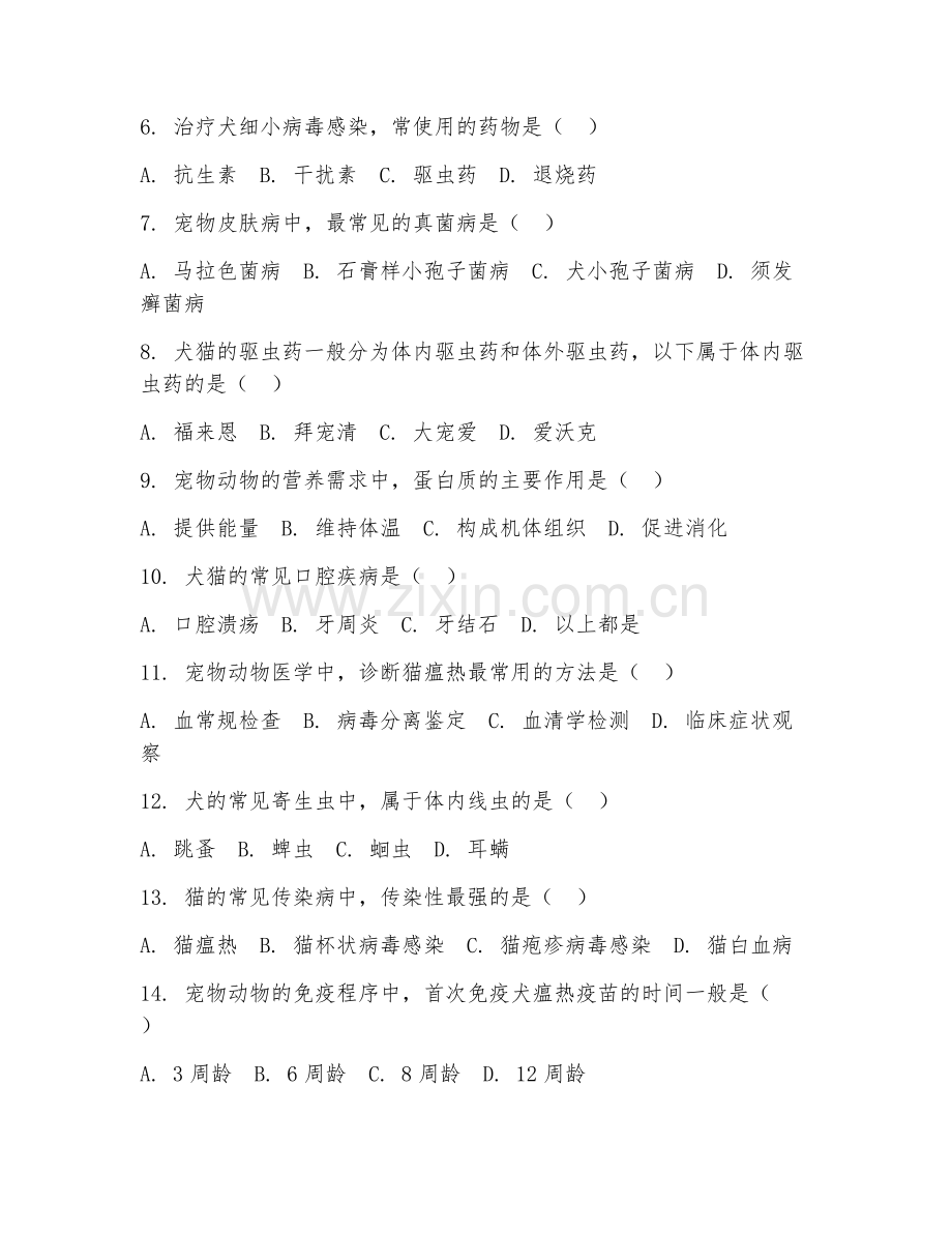 2025年中职至大学阶段（宠物动物医学类）专业技能综合测试试题及答案.doc_第2页