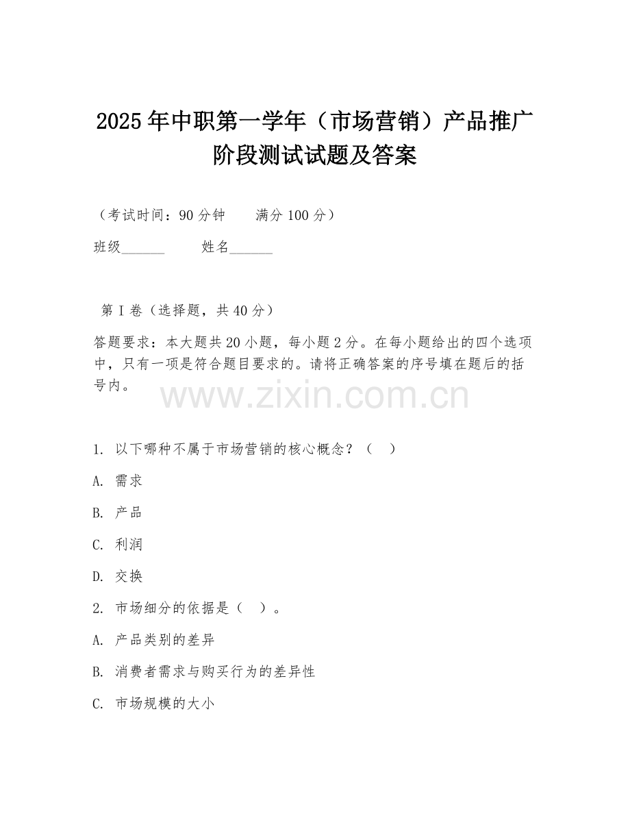 2025年中职第一学年（市场营销）产品推广阶段测试试题及答案.doc_第1页