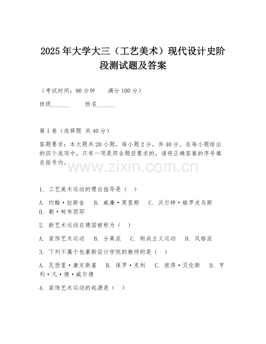 2025年大学大三（工艺美术）现代设计史阶段测试题及答案.doc_第1页