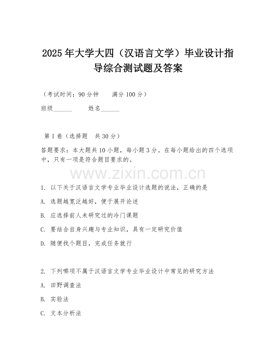 2025年大学大四（汉语言文学）毕业设计指导综合测试题及答案.doc_第1页