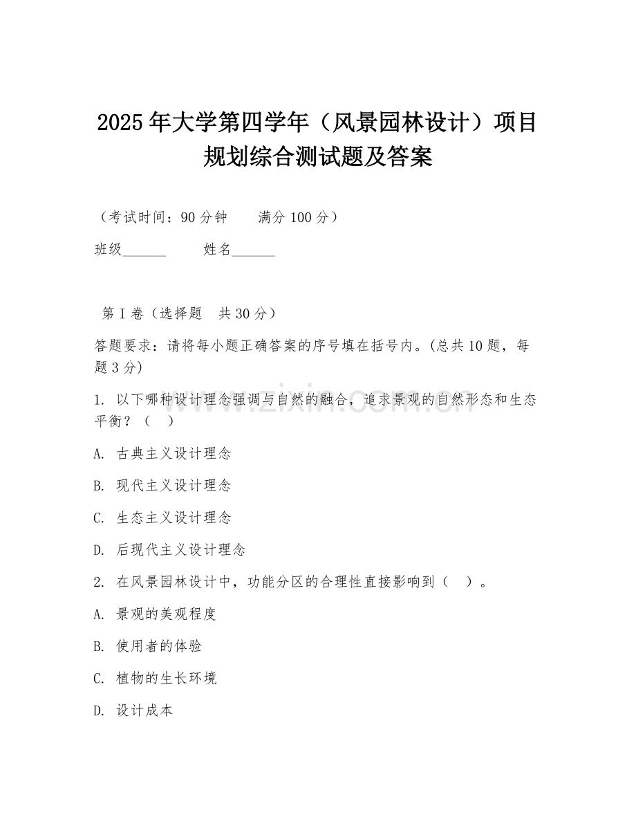 2025年大学第四学年（风景园林设计）项目规划综合测试题及答案.doc_第1页