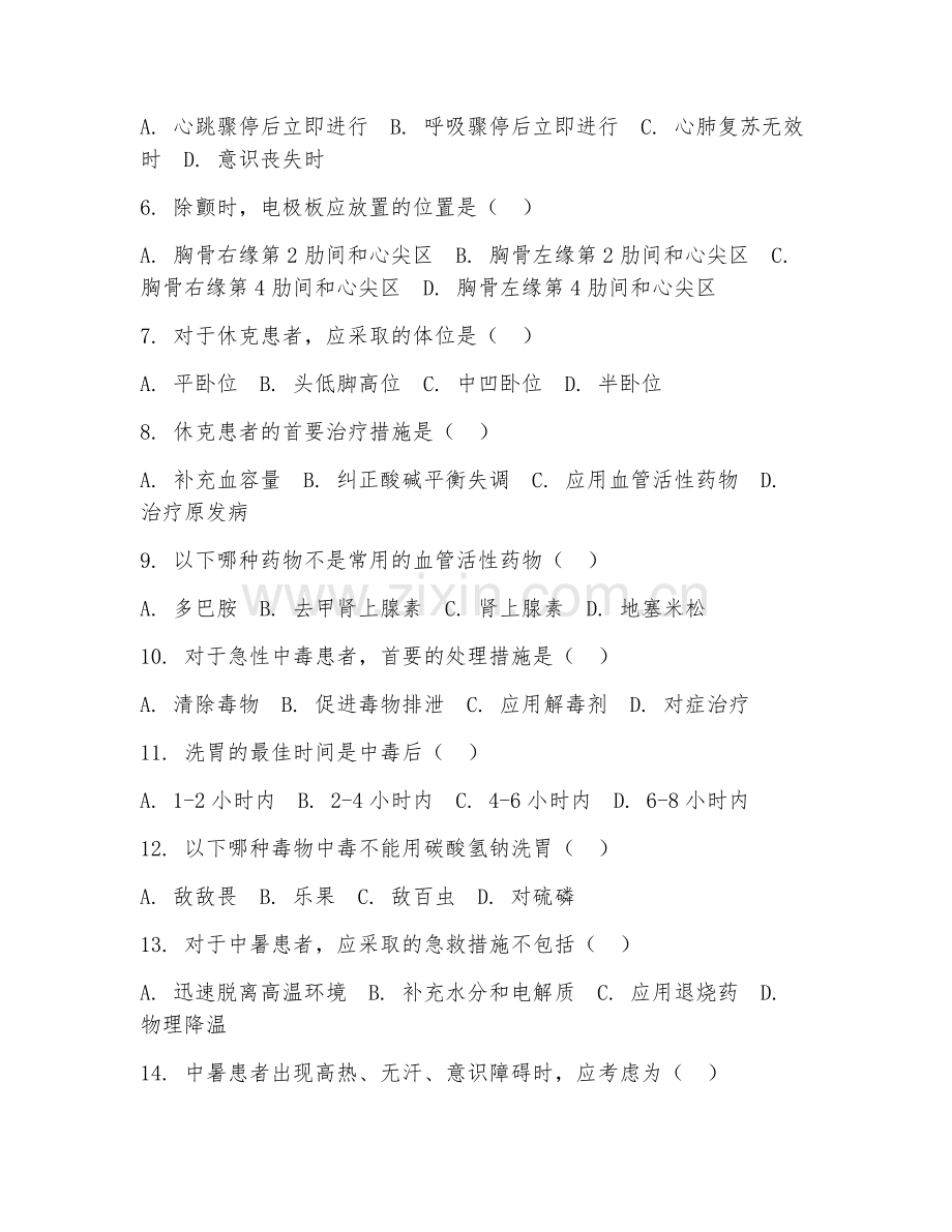 2026年护士执业（急救护理流程）试题及答案.doc_第2页