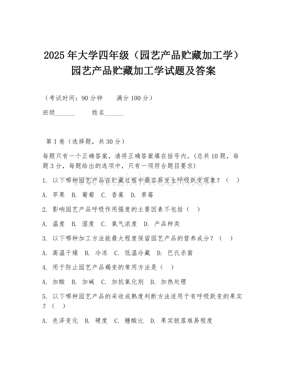 2025年大学四年级（园艺产品贮藏加工学）园艺产品贮藏加工学试题及答案.doc_第1页