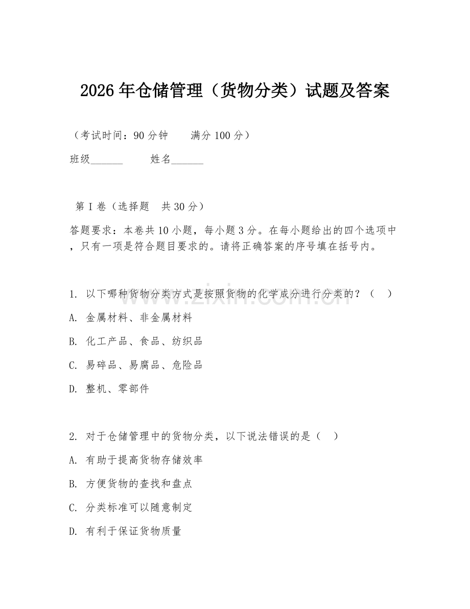 2026年仓储管理（货物分类）试题及答案.doc_第1页