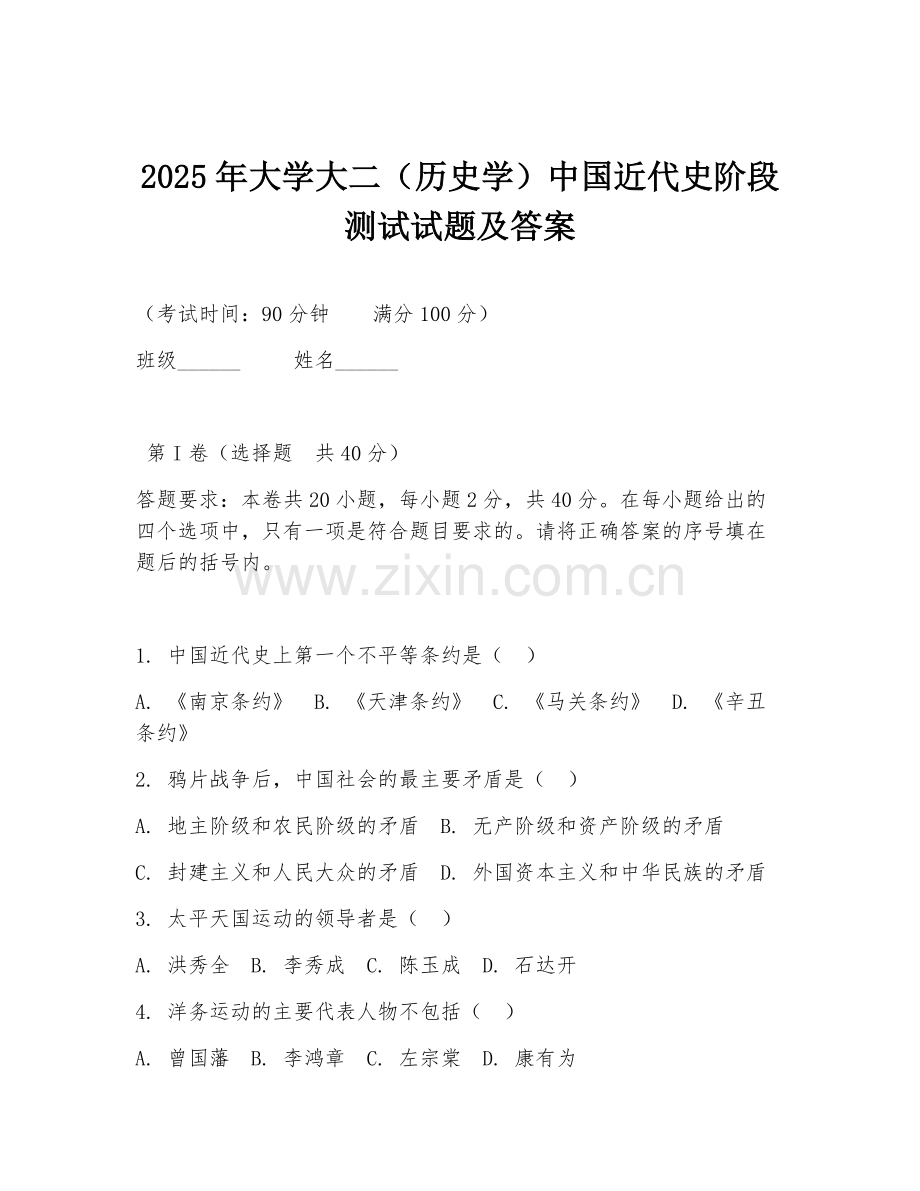 2025年大学大二（历史学）中国近代史阶段测试试题及答案.doc_第1页