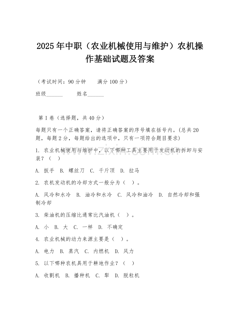 2025年中职（农业机械使用与维护）农机操作基础试题及答案.doc_第1页