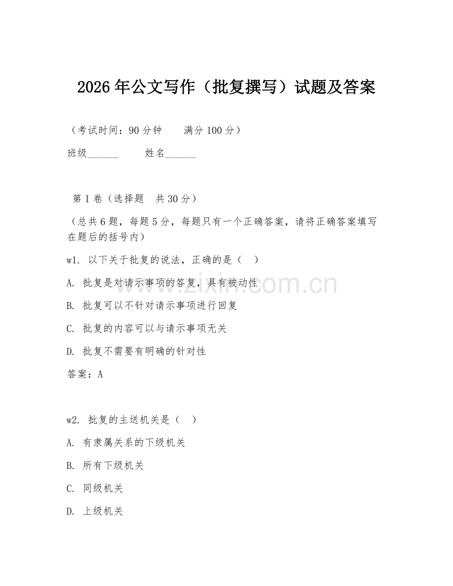 2026年公文写作（批复撰写）试题及答案.doc_第1页