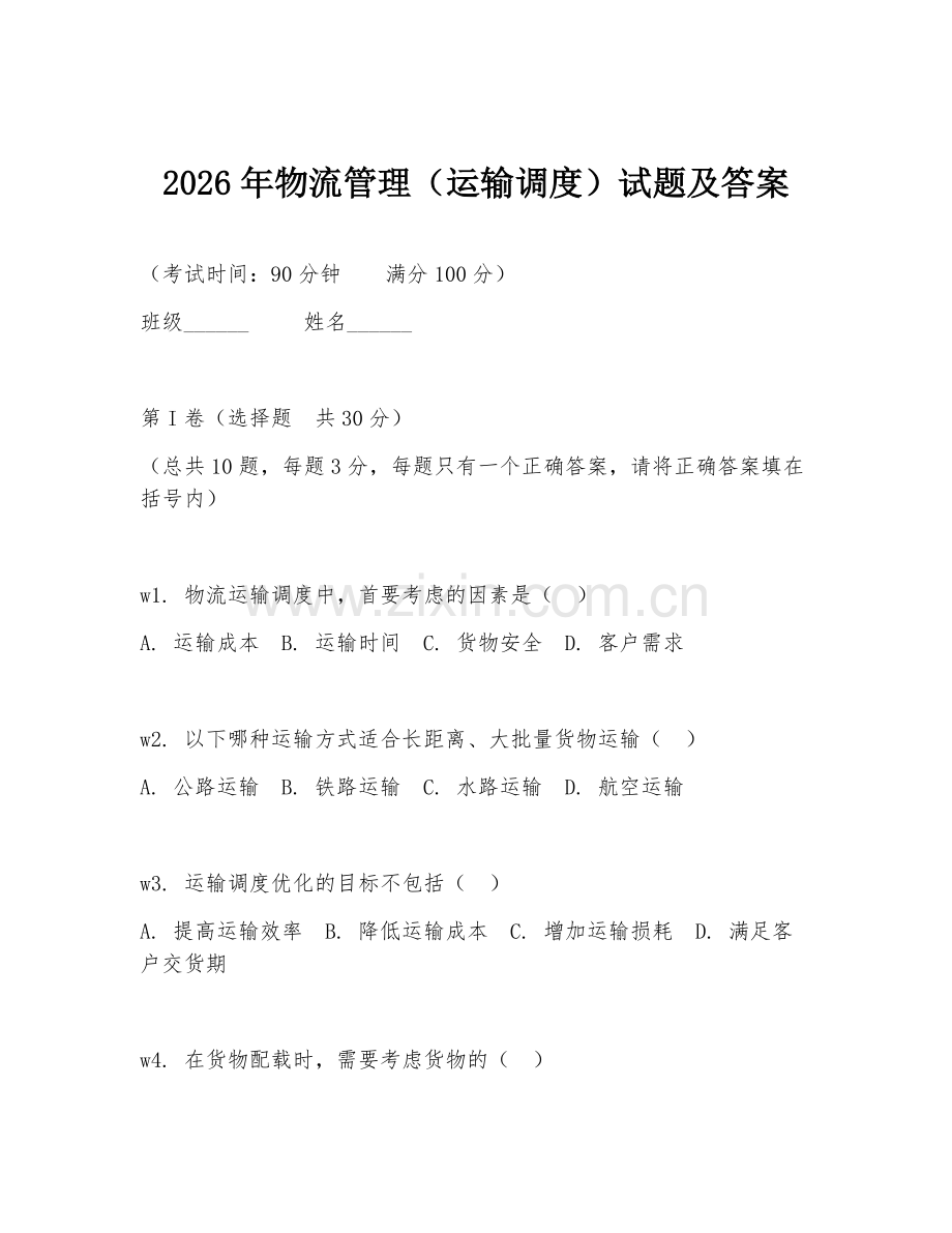 2026年物流管理（运输调度）试题及答案.doc_第1页