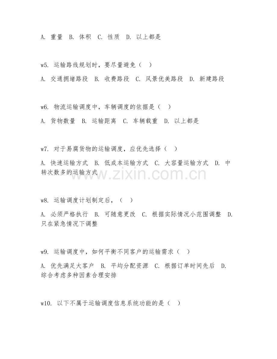 2026年物流管理（运输调度）试题及答案.doc_第2页