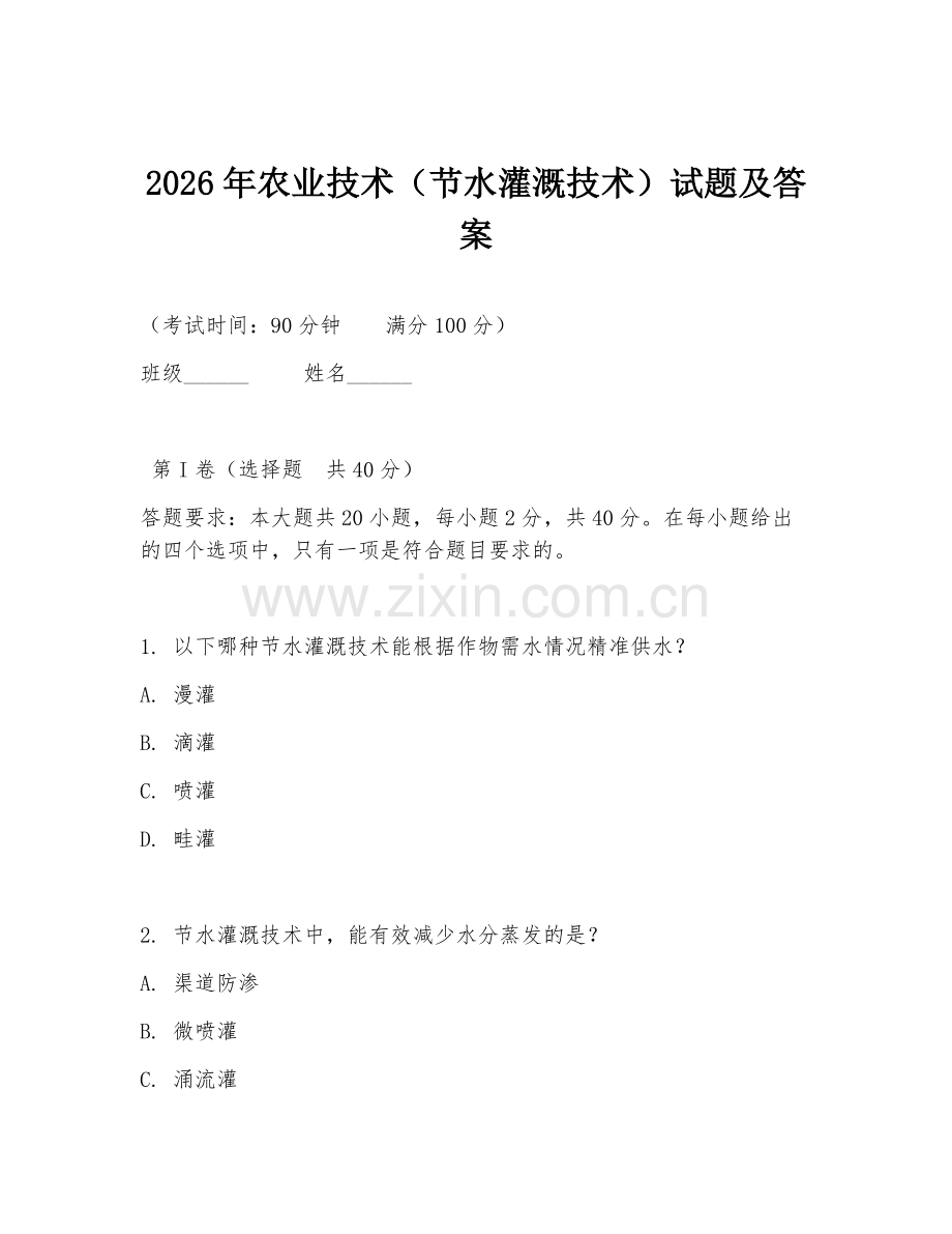 2026年农业技术（节水灌溉技术）试题及答案.doc_第1页