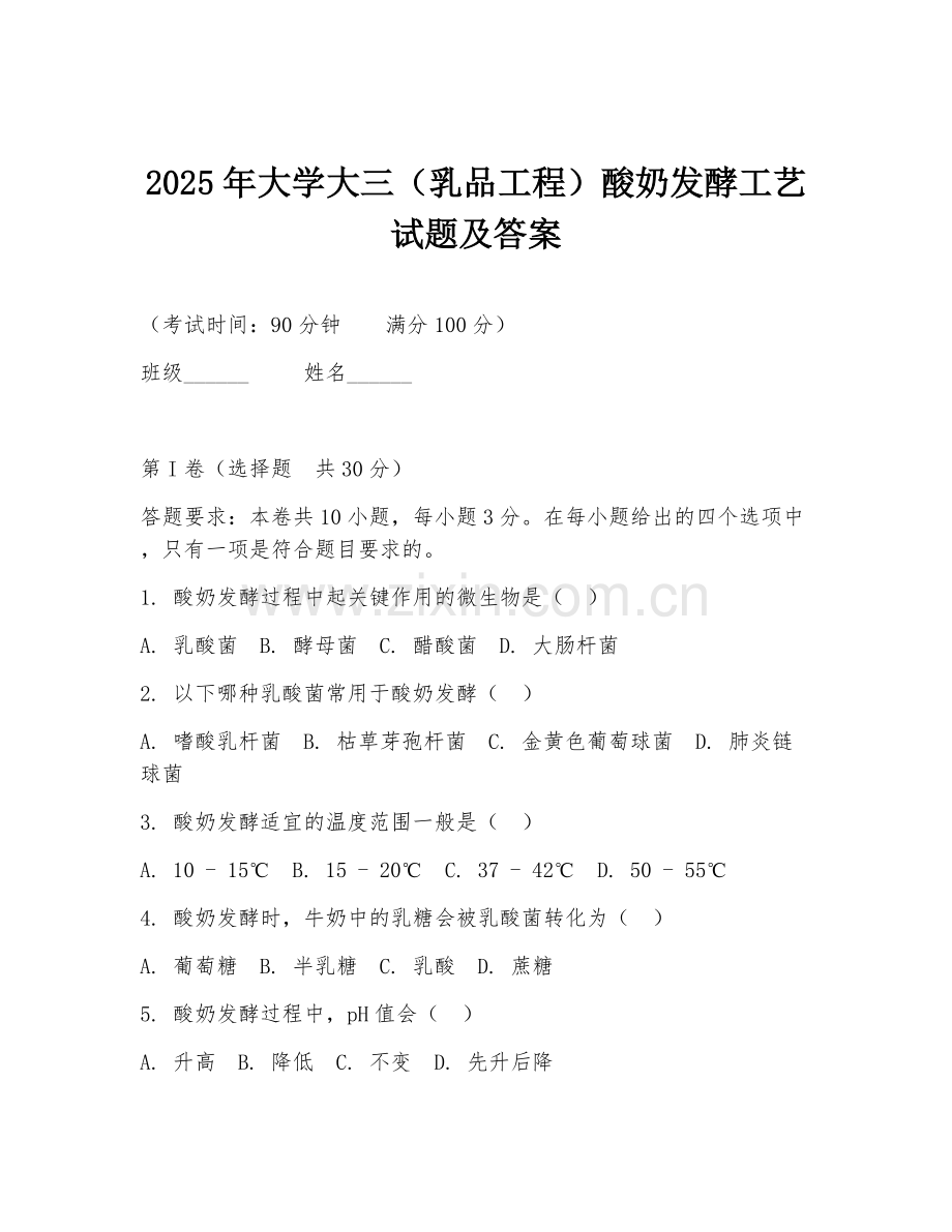 2025年大学大三（乳品工程）酸奶发酵工艺试题及答案.doc_第1页