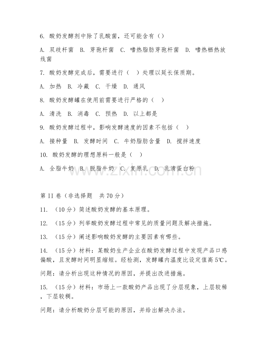 2025年大学大三（乳品工程）酸奶发酵工艺试题及答案.doc_第2页