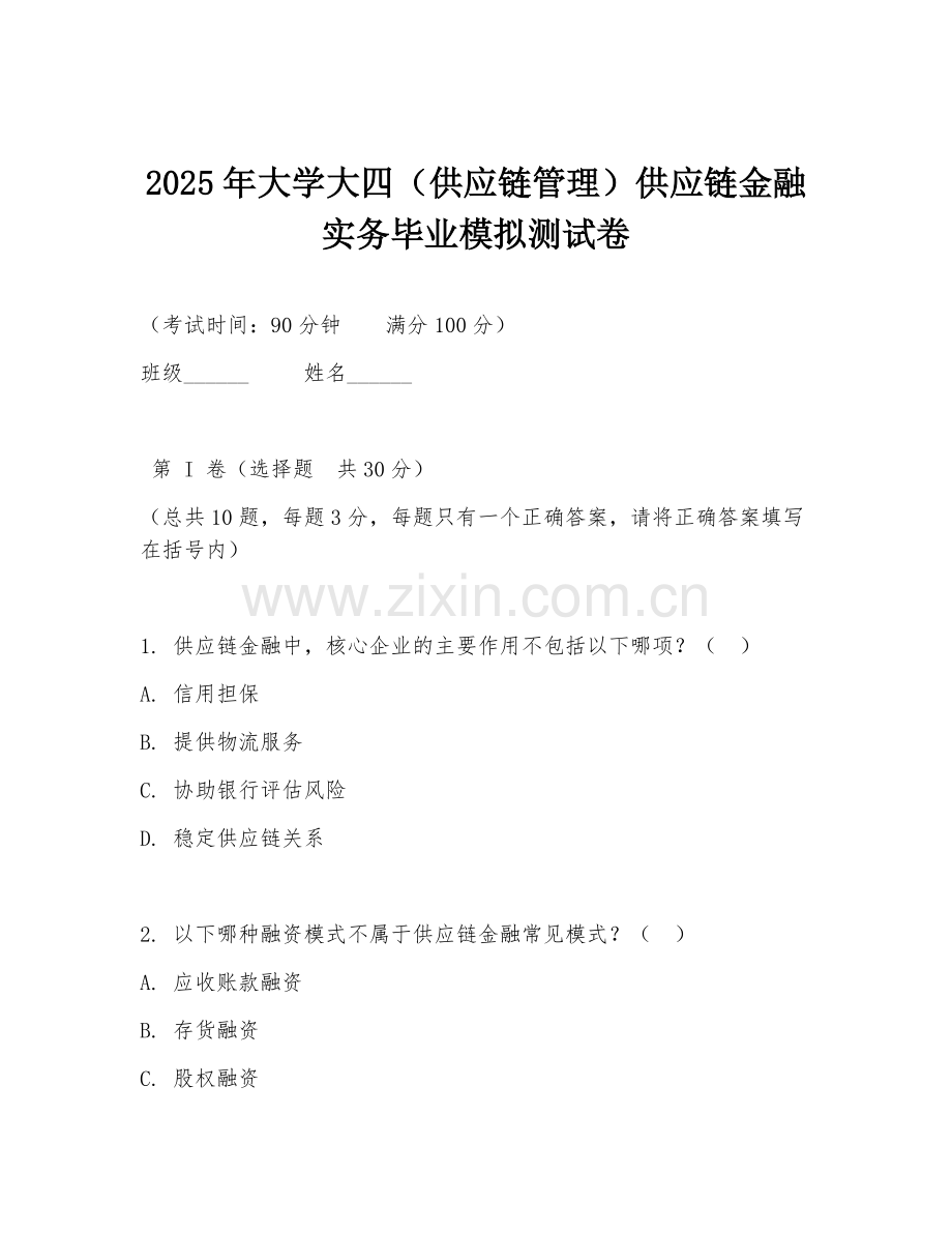 2025年大学大四（供应链管理）供应链金融实务毕业模拟测试卷.doc_第1页