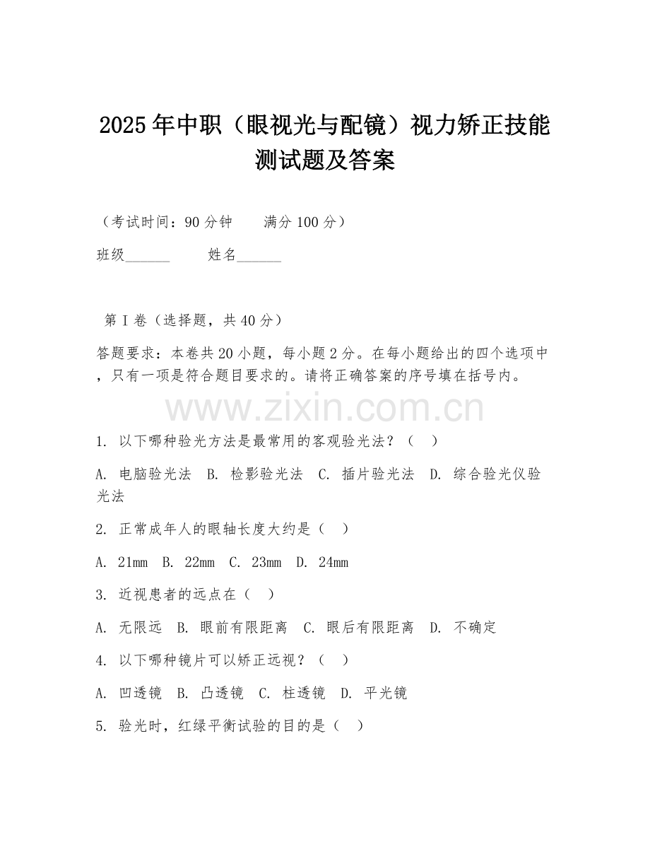 2025年中职（眼视光与配镜）视力矫正技能测试题及答案.doc_第1页