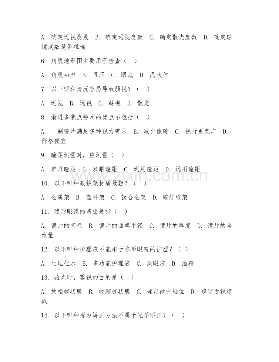 2025年中职（眼视光与配镜）视力矫正技能测试题及答案.doc_第2页