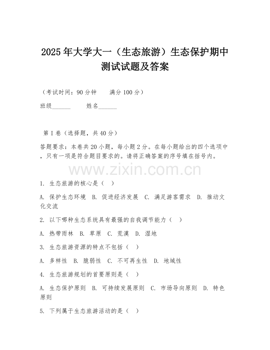 2025年大学大一（生态旅游）生态保护期中测试试题及答案.doc_第1页