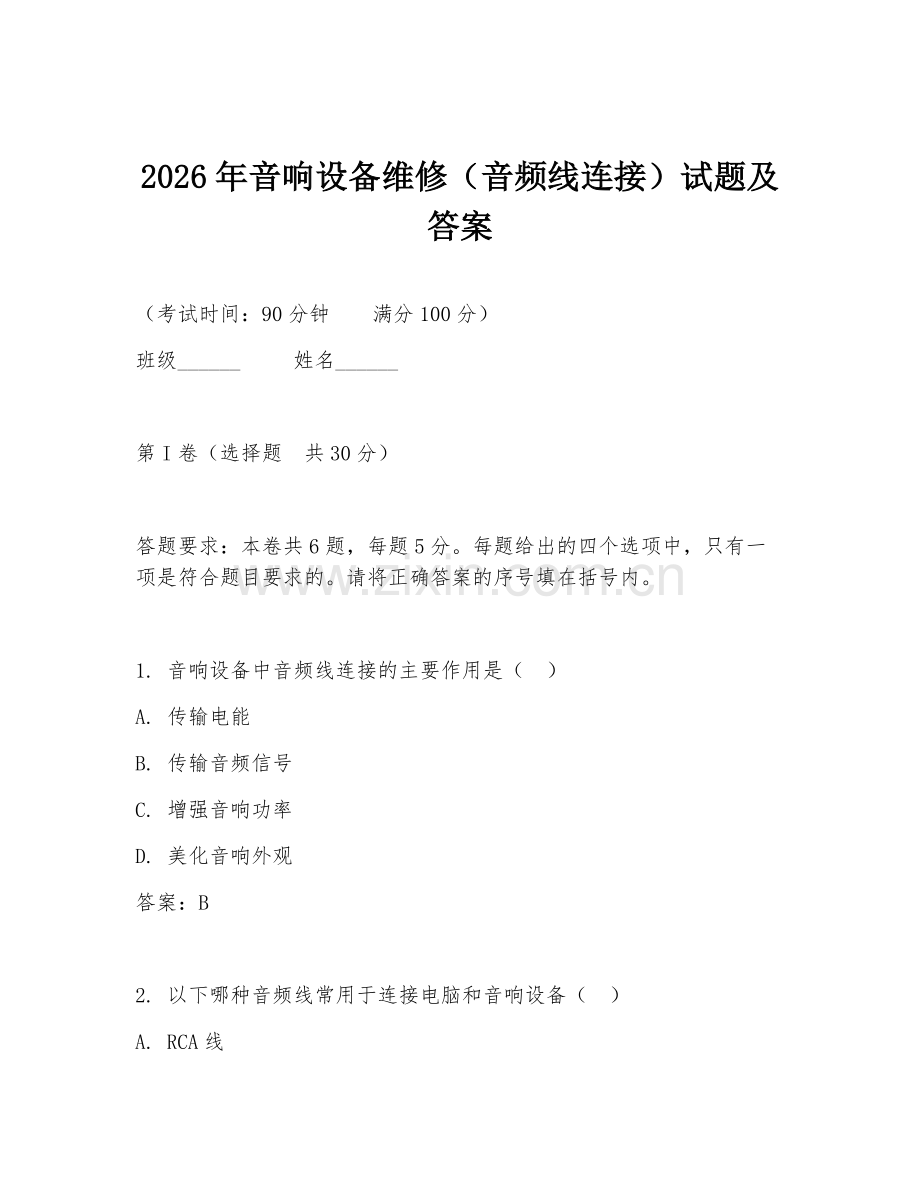 2026年音响设备维修（音频线连接）试题及答案.doc_第1页