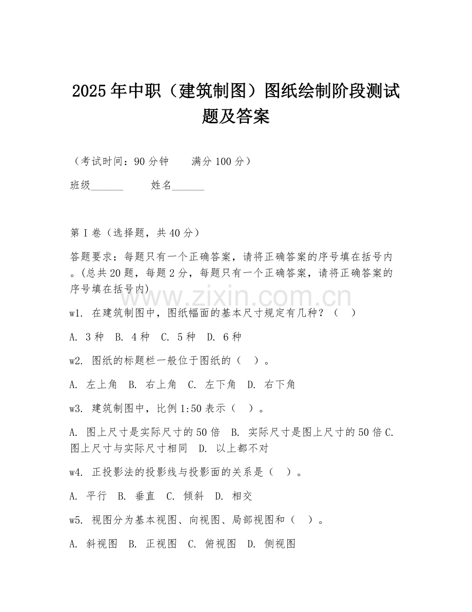 2025年中职（建筑制图）图纸绘制阶段测试题及答案.doc_第1页