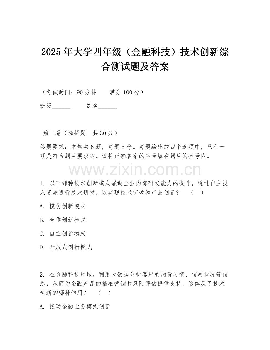 2025年大学四年级（金融科技）技术创新综合测试题及答案.doc_第1页