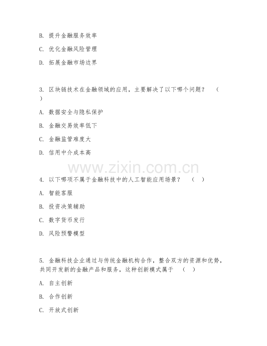 2025年大学四年级（金融科技）技术创新综合测试题及答案.doc_第2页