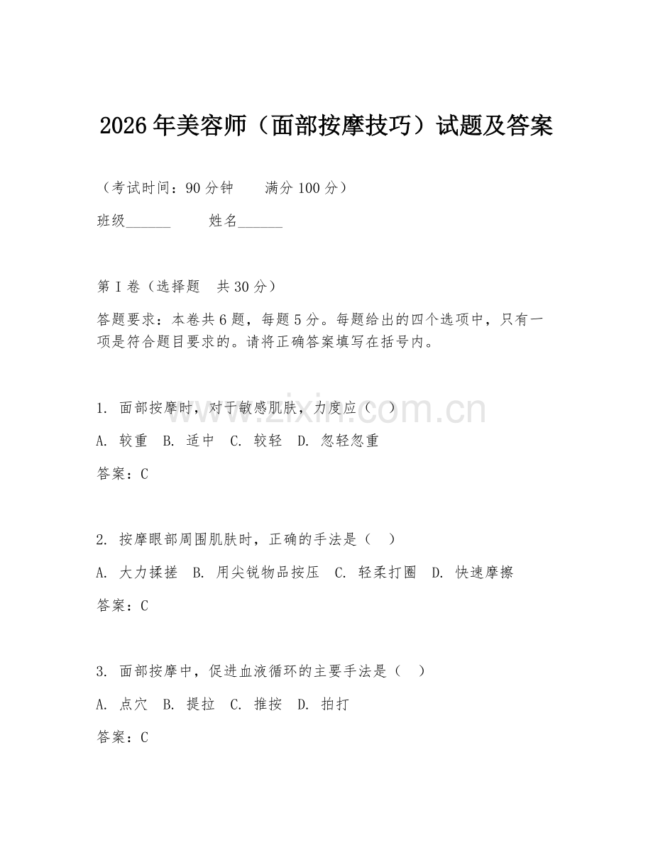 2026年美容师（面部按摩技巧）试题及答案.doc_第1页