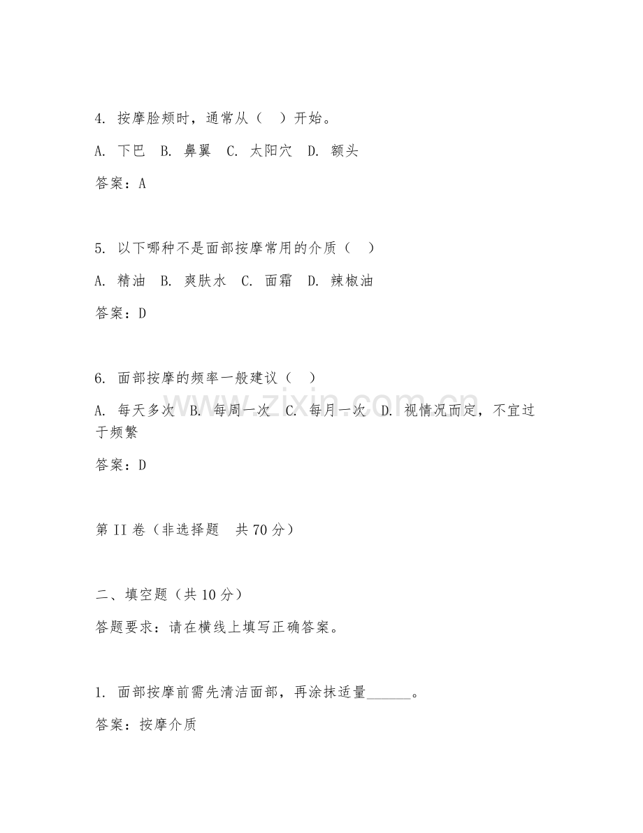 2026年美容师（面部按摩技巧）试题及答案.doc_第2页