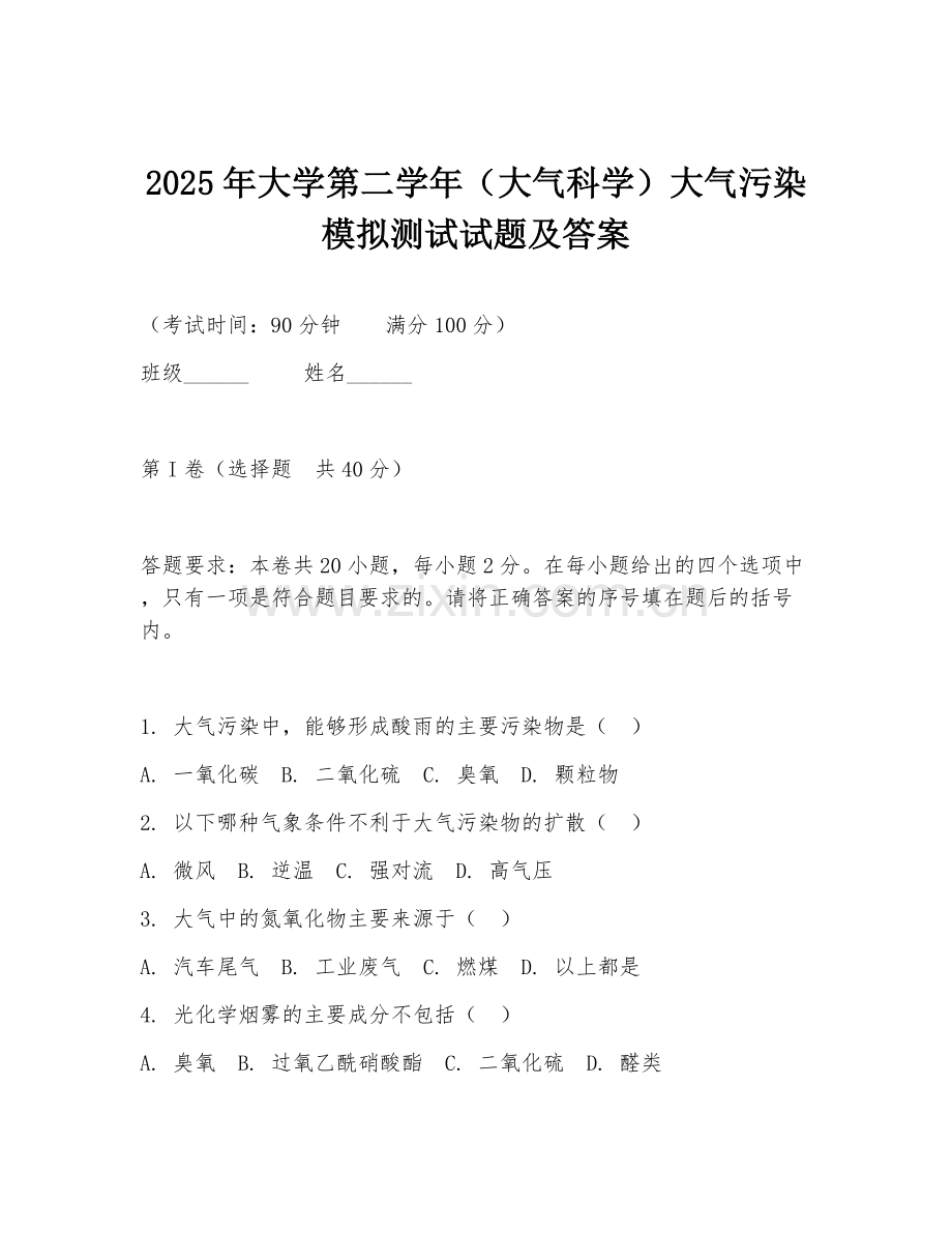 2025年大学第二学年（大气科学）大气污染模拟测试试题及答案.doc_第1页