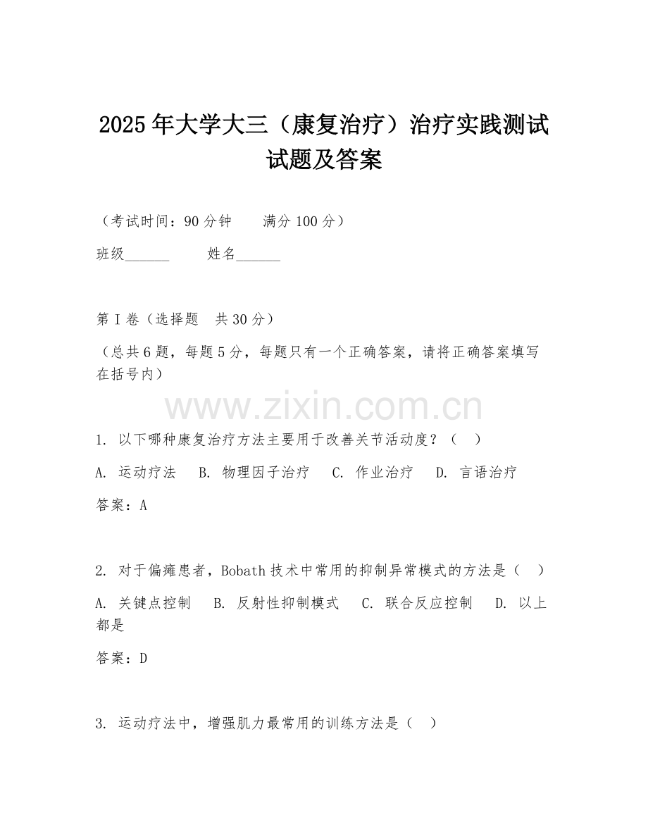 2025年大学大三（康复治疗）治疗实践测试试题及答案.doc_第1页