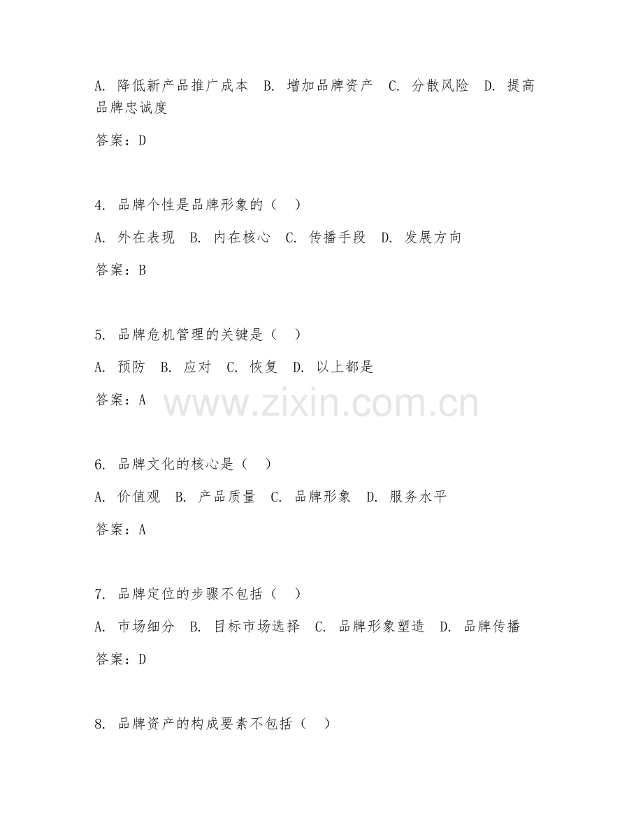 2025年大学一年级（市场营销）品牌策划阶段测试题及答案.doc_第2页