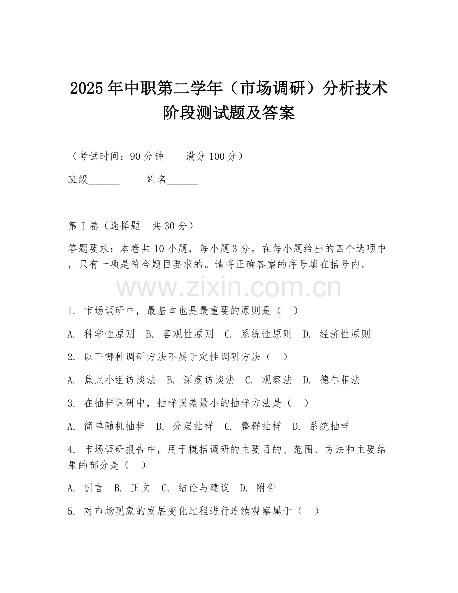 2025年中职第二学年（市场调研）分析技术阶段测试题及答案.doc_第1页
