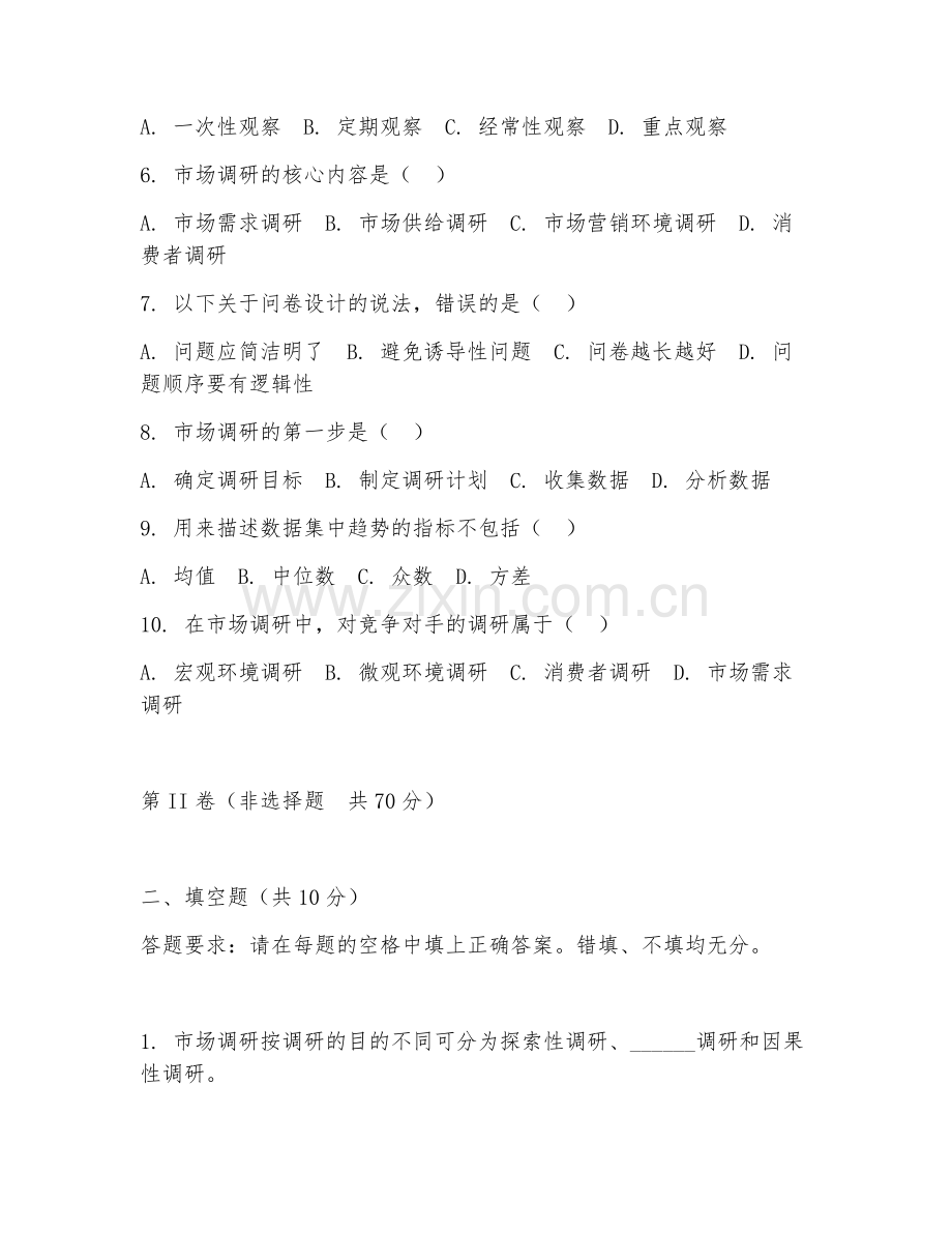 2025年中职第二学年（市场调研）分析技术阶段测试题及答案.doc_第2页