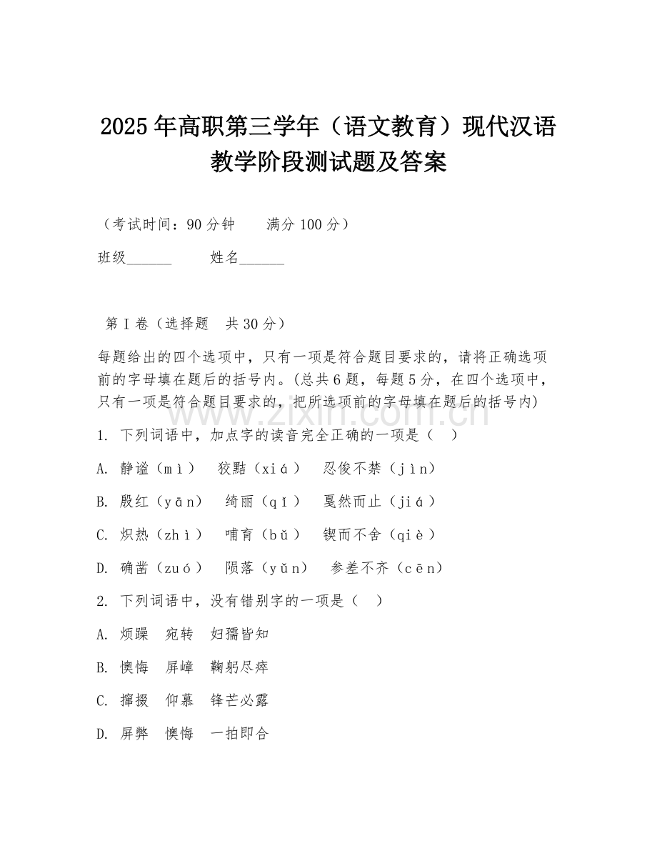 2025年高职第三学年（语文教育）现代汉语教学阶段测试题及答案.doc_第1页