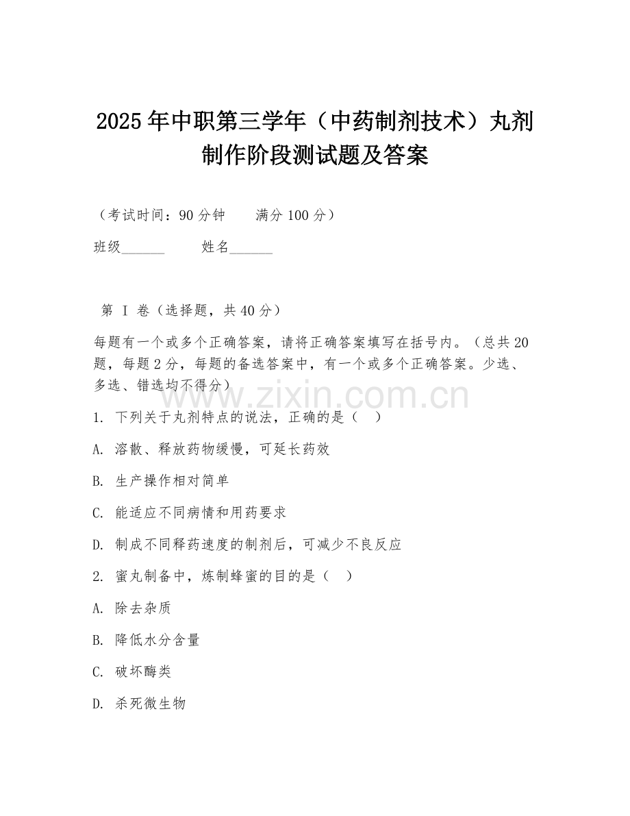 2025年中职第三学年（中药制剂技术）丸剂制作阶段测试题及答案.doc_第1页