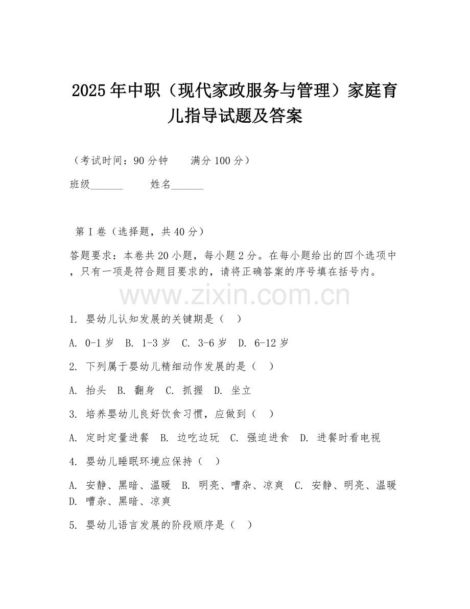 2025年中职（现代家政服务与管理）家庭育儿指导试题及答案.doc_第1页