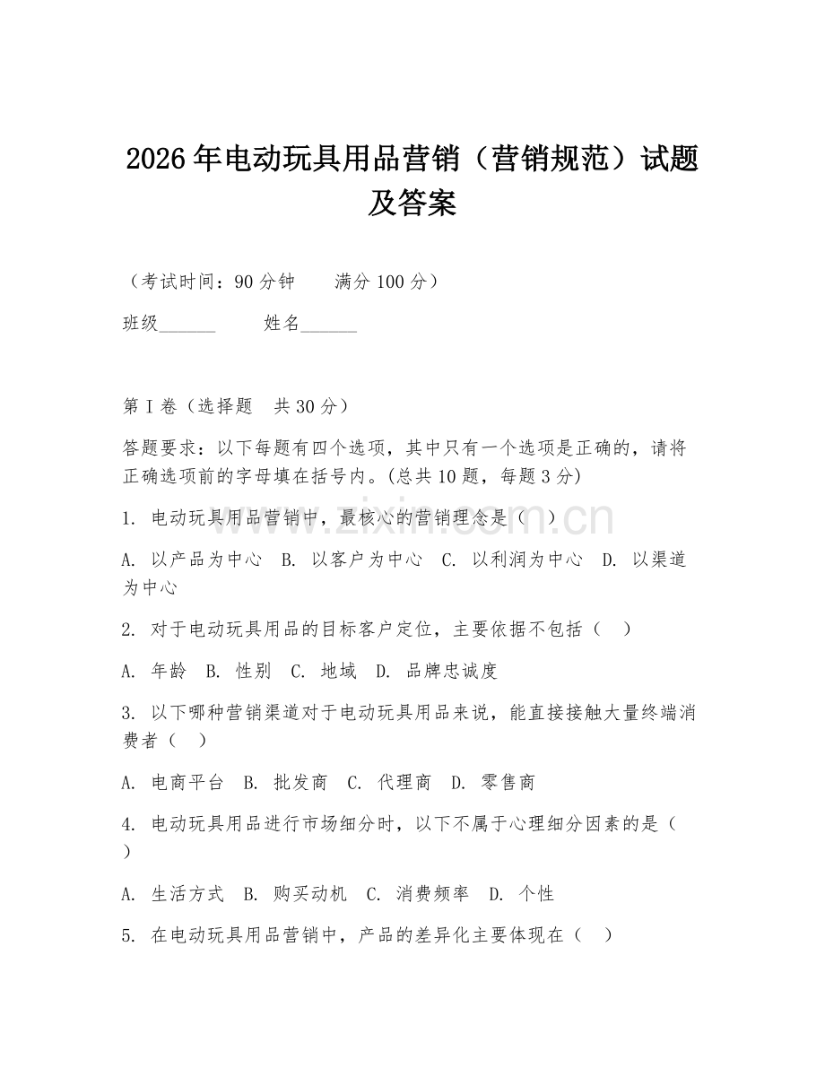 2026年电动玩具用品营销（营销规范）试题及答案.doc_第1页