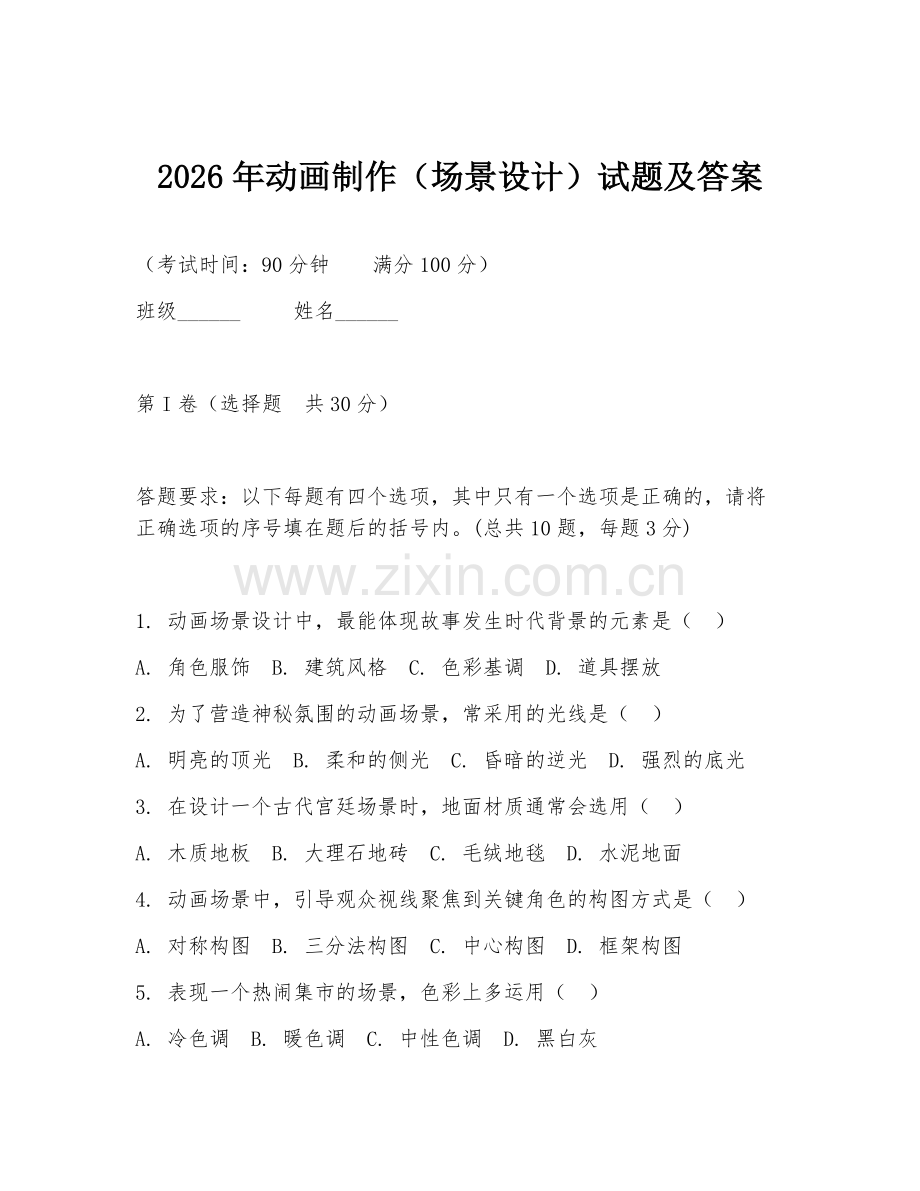 2026年动画制作（场景设计）试题及答案.doc_第1页