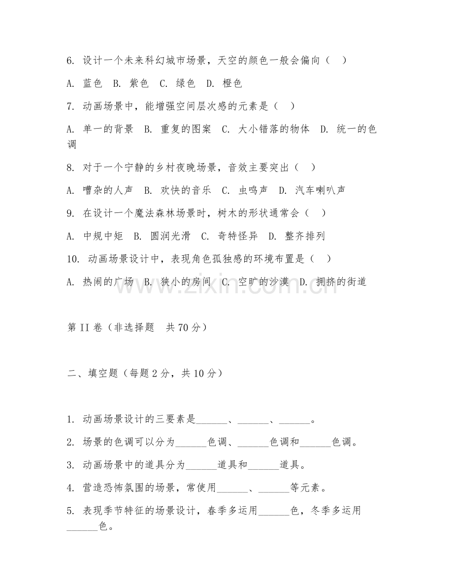 2026年动画制作（场景设计）试题及答案.doc_第2页