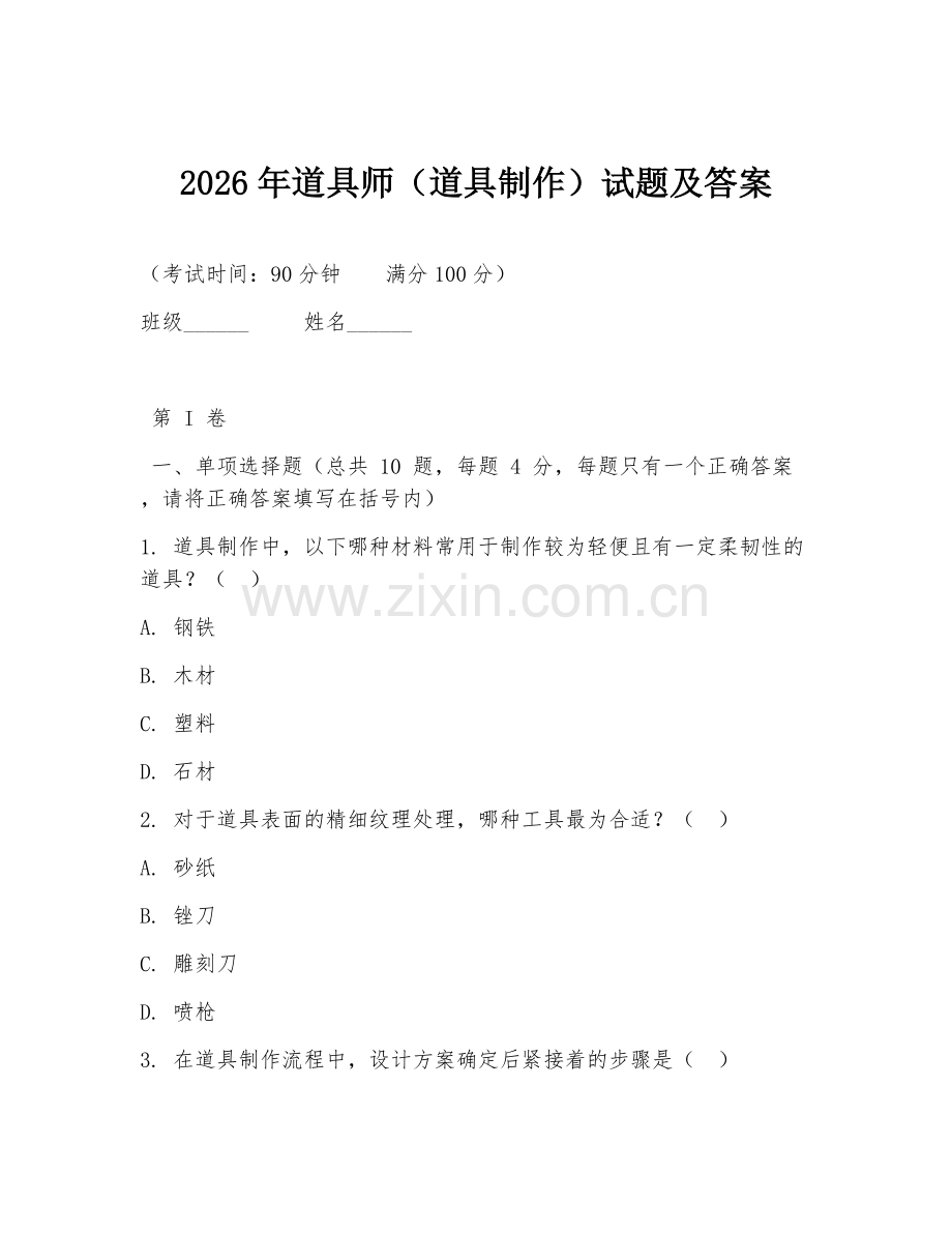 2026年道具师（道具制作）试题及答案.doc_第1页