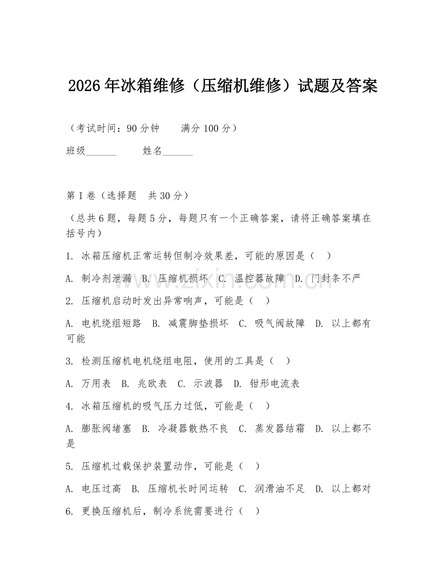 2026年冰箱维修（压缩机维修）试题及答案.doc_第1页