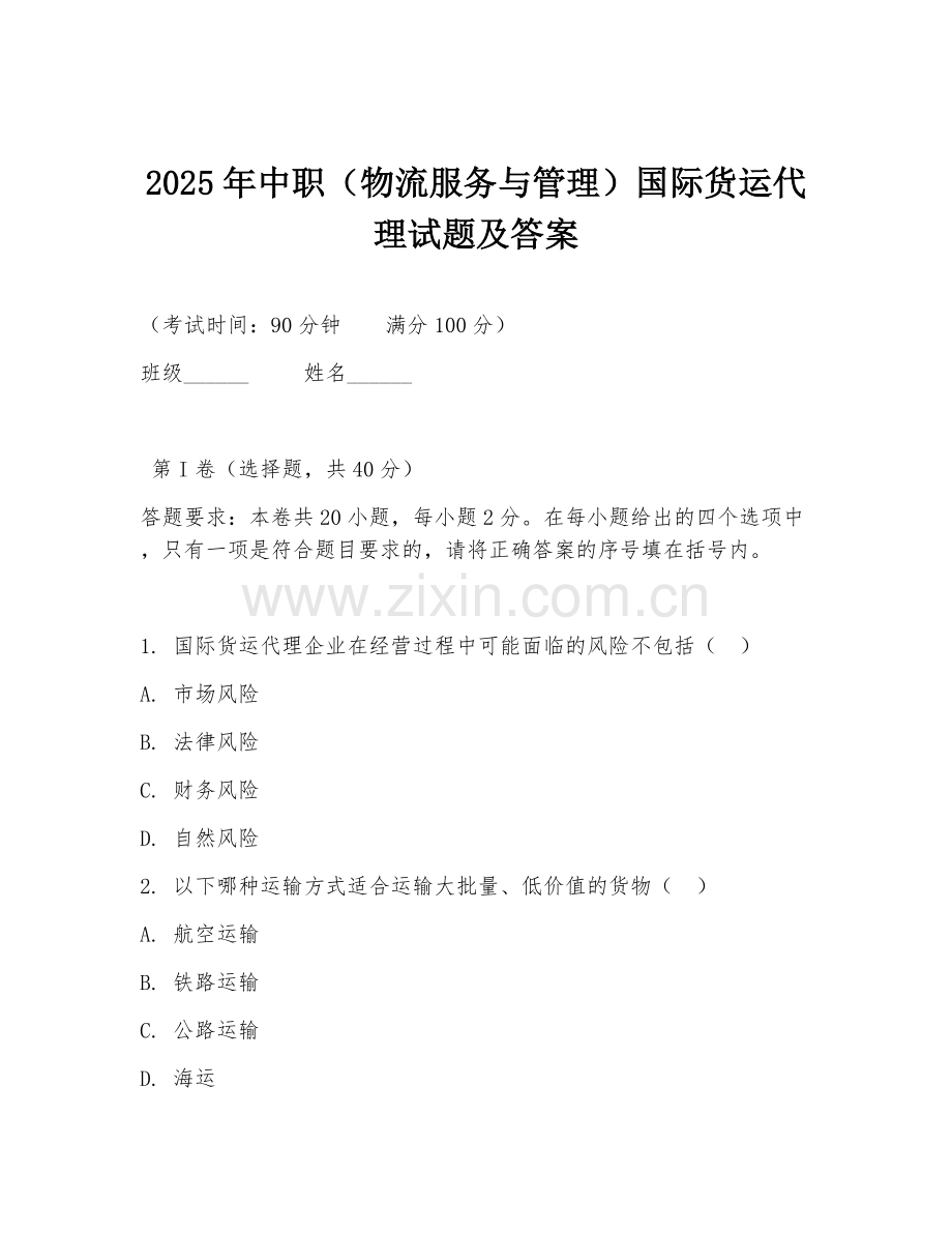 2025年中职（物流服务与管理）国际货运代理试题及答案.doc_第1页