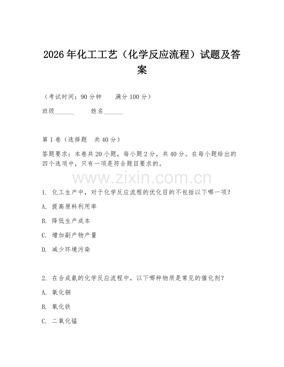 2026年化工工艺（化学反应流程）试题及答案.doc_第1页