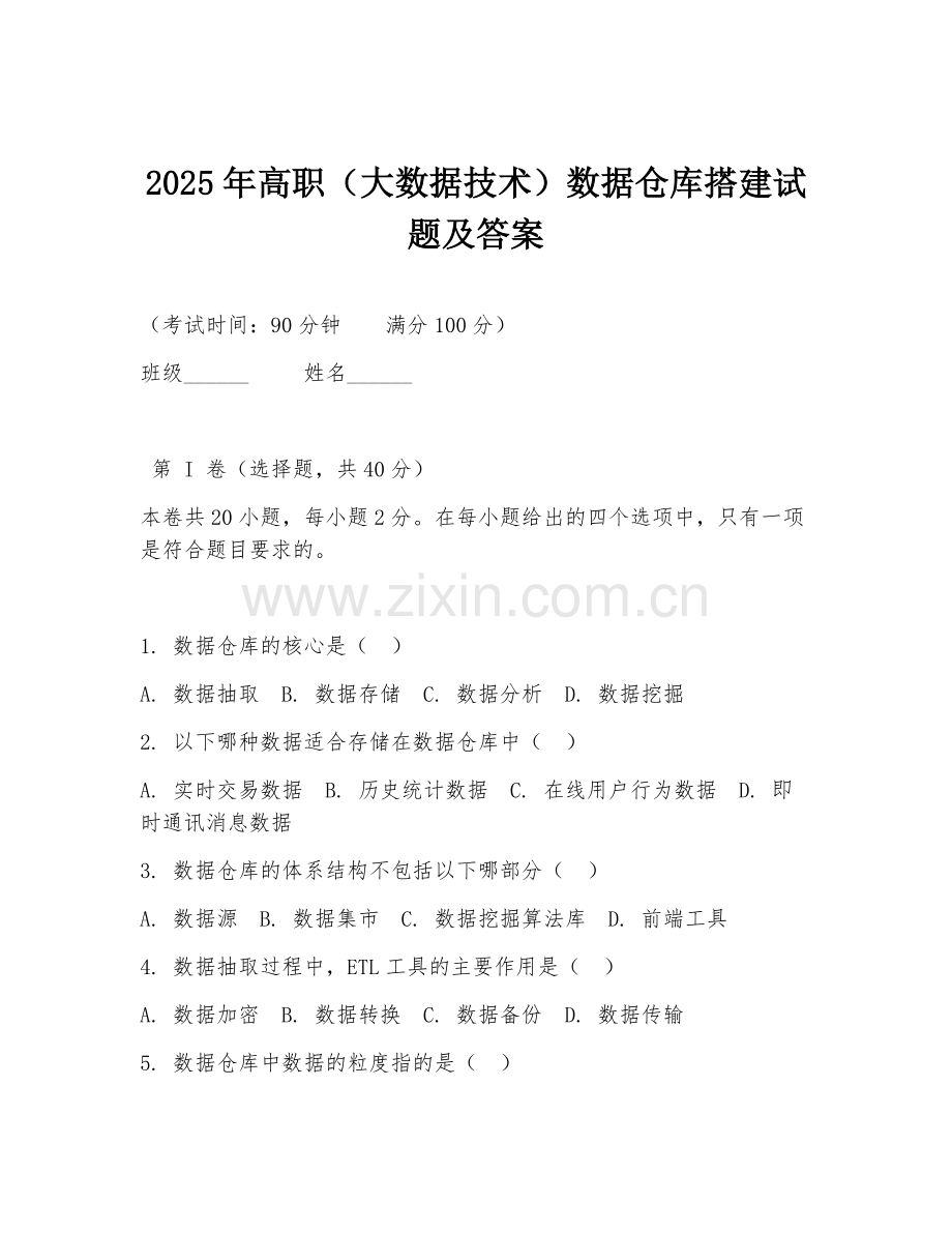 2025年高职（大数据技术）数据仓库搭建试题及答案.doc_第1页