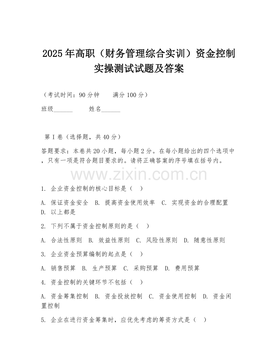 2025年高职（财务管理综合实训）资金控制实操测试试题及答案.doc_第1页