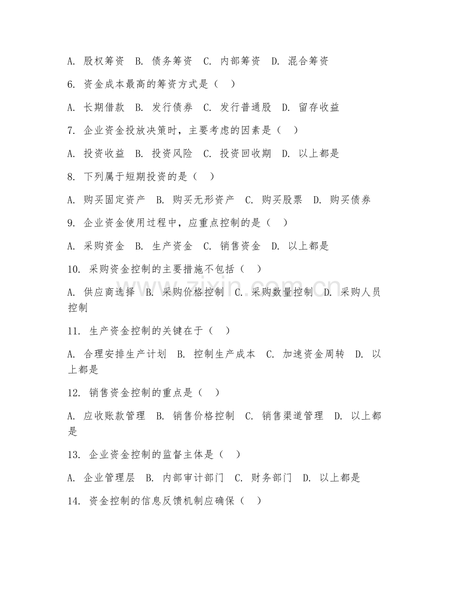 2025年高职（财务管理综合实训）资金控制实操测试试题及答案.doc_第2页