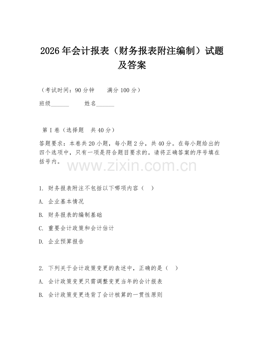 2026年会计报表（财务报表附注编制）试题及答案.doc_第1页