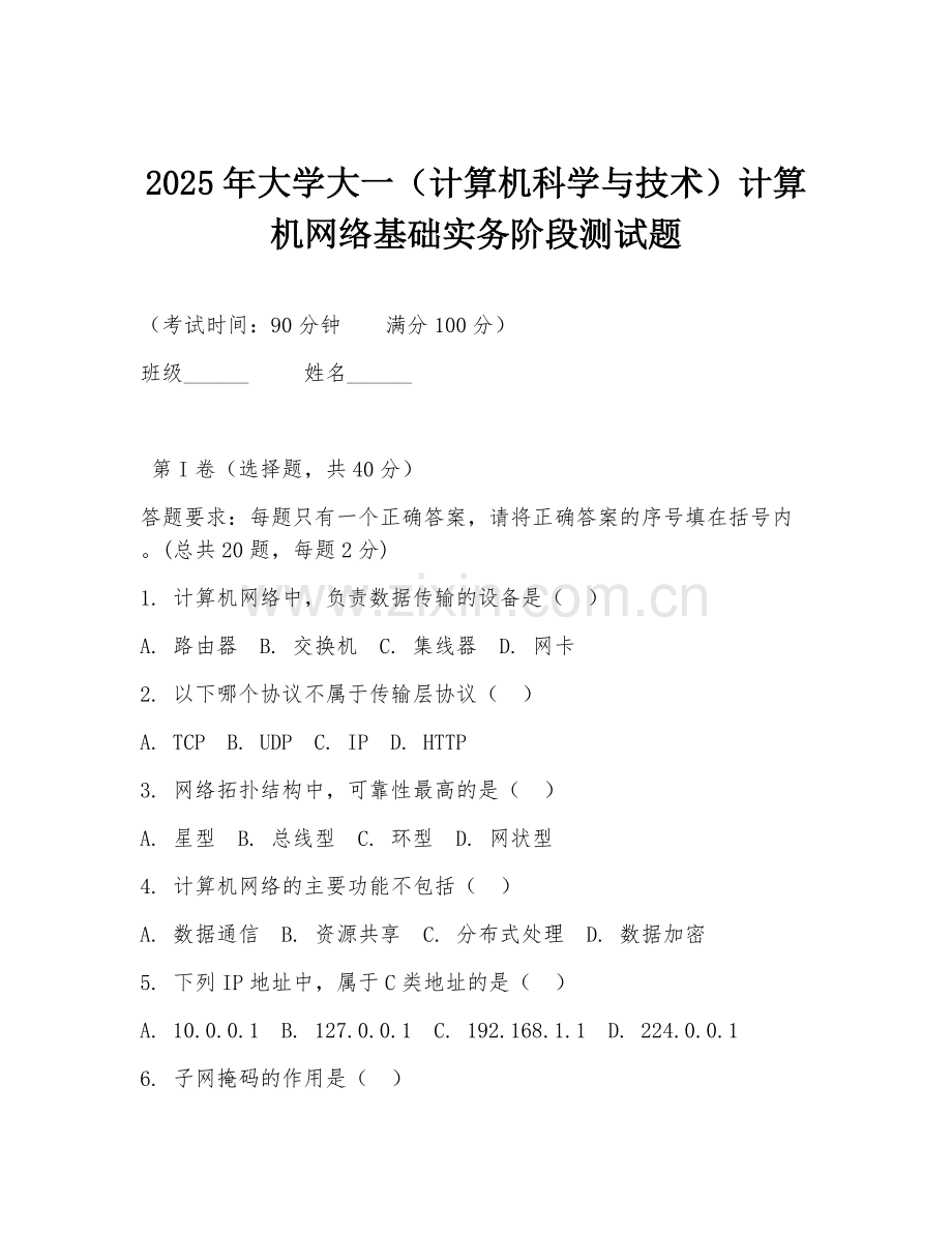 2025年大学大一（计算机科学与技术）计算机网络基础实务阶段测试题.doc_第1页