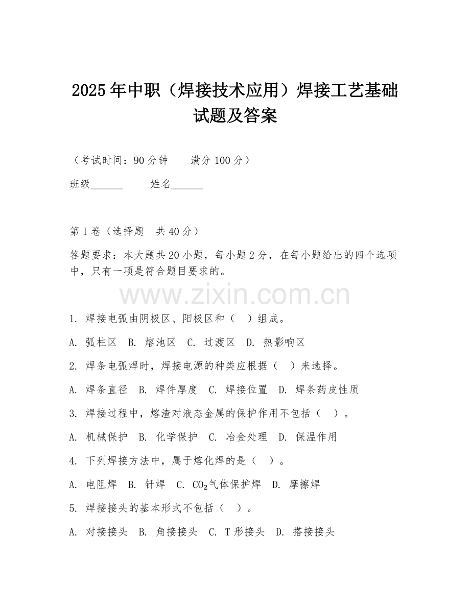 2025年中职（焊接技术应用）焊接工艺基础试题及答案.doc_第1页